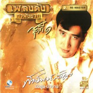 เพลงดังหาฟังยาก - สายัณ สัญญา - บัวตูม บัวบาน (Re-Master)-WEB copy